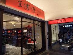 王コ傳