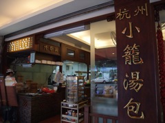 杭州小籠湯包