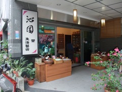 沁園